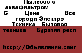 Пылесос с аквафильтром   Delvir WD С Home › Цена ­ 34 600 - Все города Электро-Техника » Бытовая техника   . Бурятия респ.